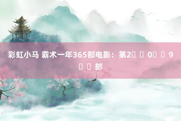 彩虹小马 霸术一年365部电影:第2⃣️0⃣️9⃣️部