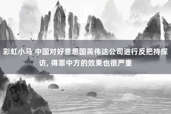 彩虹小马 中国对好意思国英伟达公司进行反把持探访， 得罪中方的效果也很严重