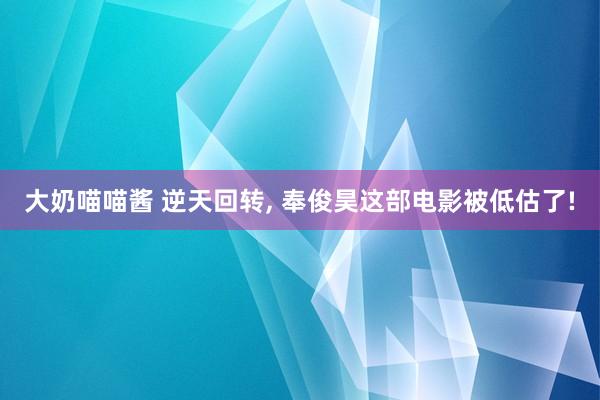 大奶喵喵酱 逆天回转， 奉俊昊这部电影被低估了!