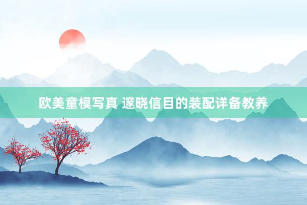 欧美童模写真 邃晓信目的装配详备教养