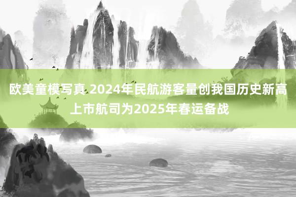 欧美童模写真 2024年民航游客量创我国历史新高 上市航司为2025年春运备战