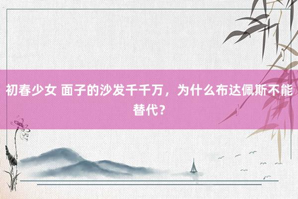 初春少女 面子的沙发千千万，为什么布达佩斯不能替代？