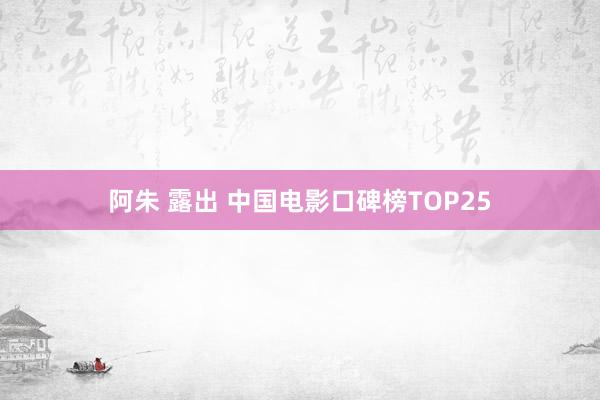 阿朱 露出 中国电影口碑榜TOP25