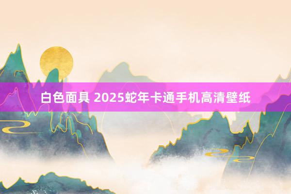 白色面具 2025蛇年卡通手机高清壁纸