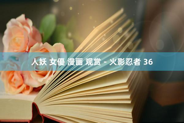 人妖 女優 漫画 观赏 - 火影忍者 36
