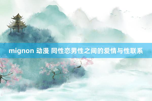 mignon 动漫 同性恋男性之间的爱情与性联系