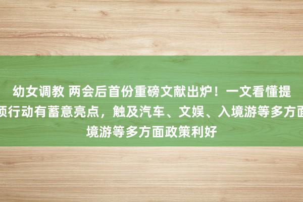 幼女调教 两会后首份重磅文献出炉！一文看懂提振浮滥专项行动有蓄意亮点，触及汽车、文娱、入境游等多方面政策利好