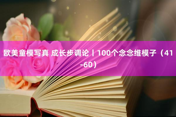 欧美童模写真 成长步调论丨100个念念维模子（41-60）