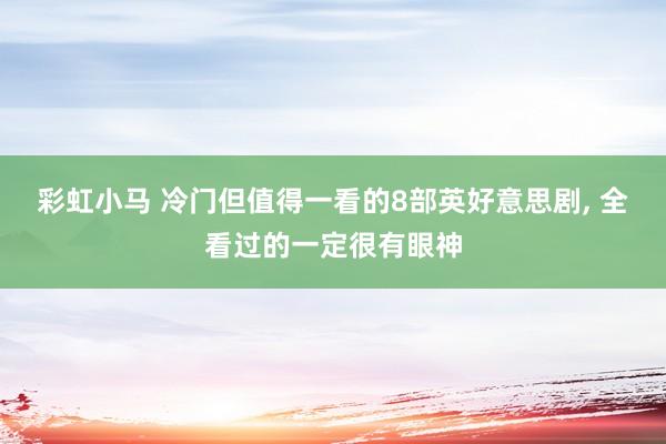 彩虹小马 冷门但值得一看的8部英好意思剧， 全看过的一定很有眼神