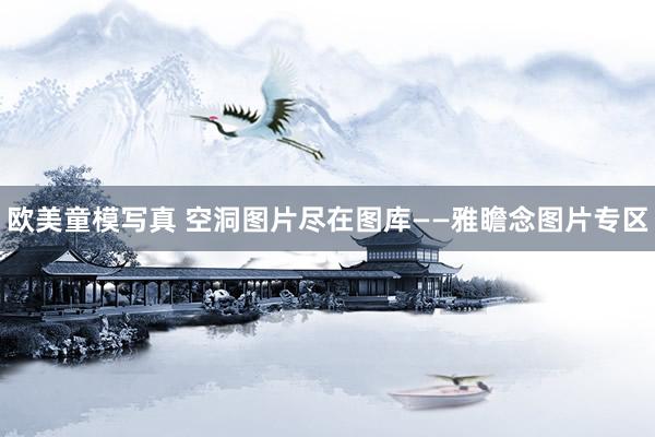 欧美童模写真 空洞图片尽在图库——雅瞻念图片专区