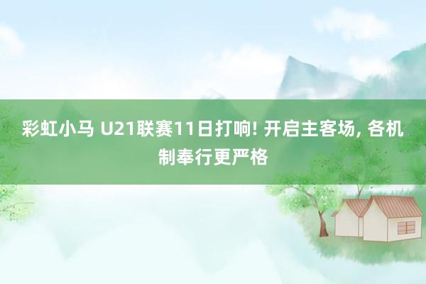彩虹小马 U21联赛11日打响! 开启主客场， 各机制奉行更严格