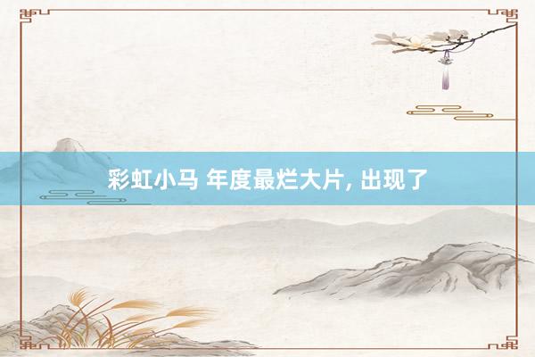 彩虹小马 年度最烂大片， 出现了